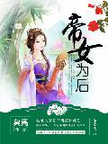 帝女为后