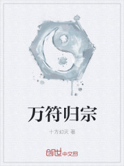 万符归宗
