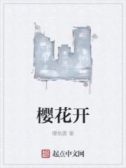 樱花开