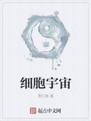 细胞宇宙
