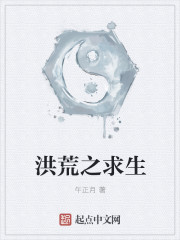 洪荒之求生