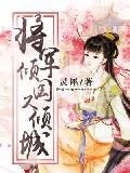 将军倾国又倾城