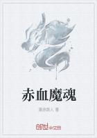 赤血魔魂