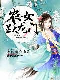 农女跃龙门