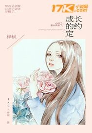 成长的约定