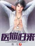 医仙归来