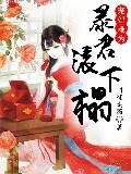 宠妃难为，暴君滚下榻