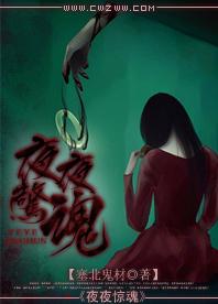 夜夜惊魂