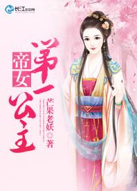 帝女：第一公主
