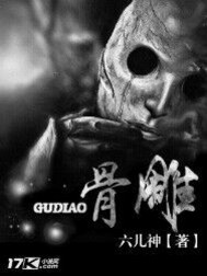 骨雕