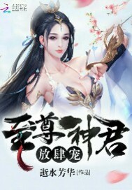 至尊神君，放肆宠！