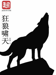 狂狼啸天