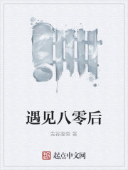 遇见八零后