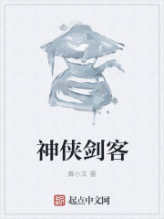 神侠剑客