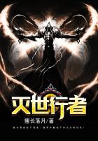 灭世行者