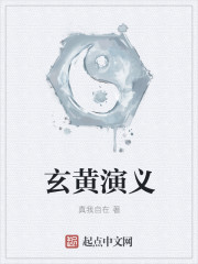 玄黄演义