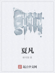 夏凡