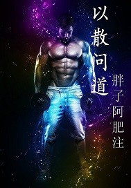 以散问道