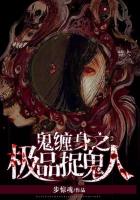 鬼缠身之极品捉鬼人