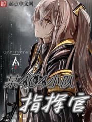 某404小队指挥官