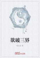 欲破三界