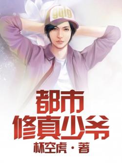 都市修真少爷