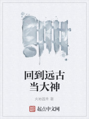 回到远古当大神
