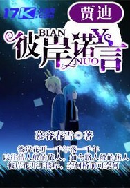 贾迪之彼岸诺言